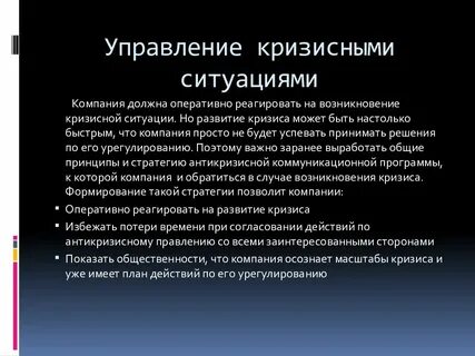 Решение кризисных ситуаций