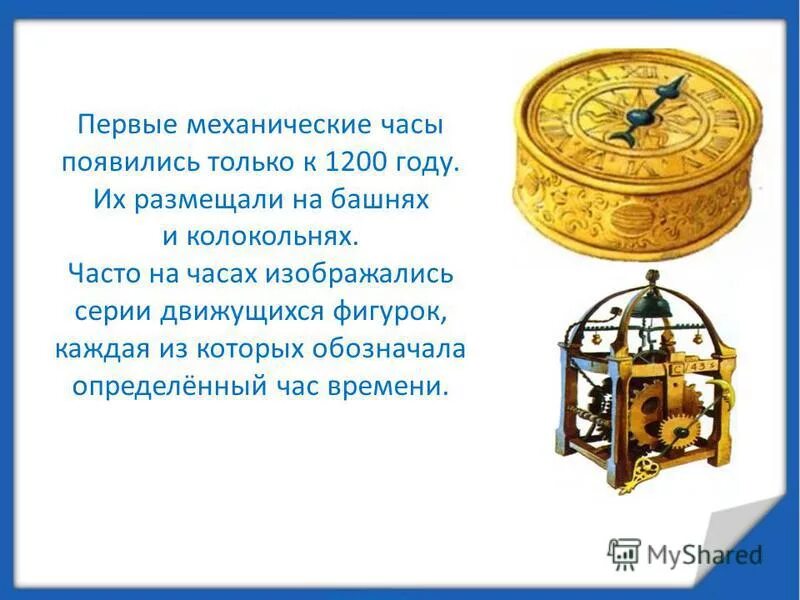 когда появились первые механические часы. когда появились первые механические часы. первые механические часы появились на руках в 1404. механические часы изобрел. механические часы презентация.