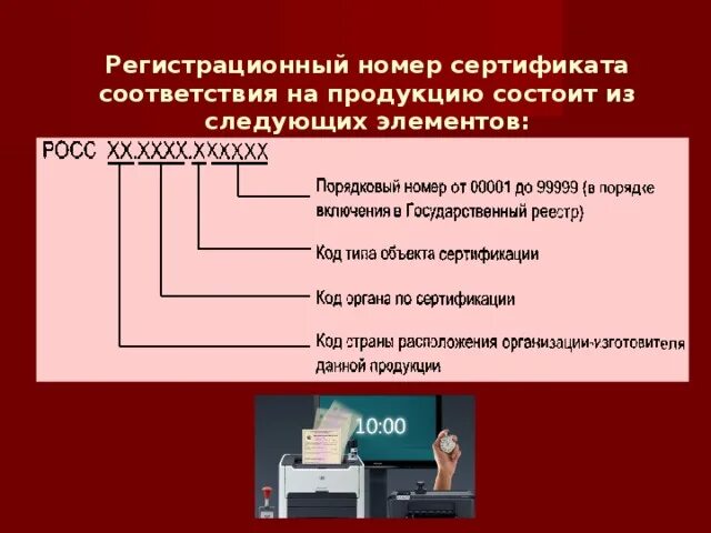 Номер сертификата россии. Регистрационный номер органа по сертификации. Регистрационный номер сертификата соответствия. Номер сертификата соответствия. Сертификат соответствия на продукцию номер.