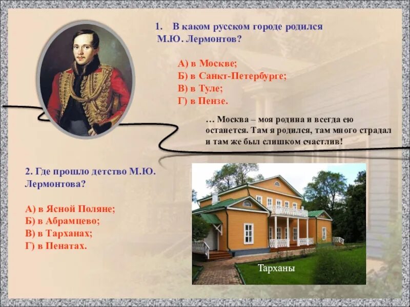 Где родился какой год. Михаил Юрьевич Лермонтов город родился. Михаил Юрьевич Лермонтов дом где родился. Город где родился Лермонтов. Михаил Лермонтов дом где родился.