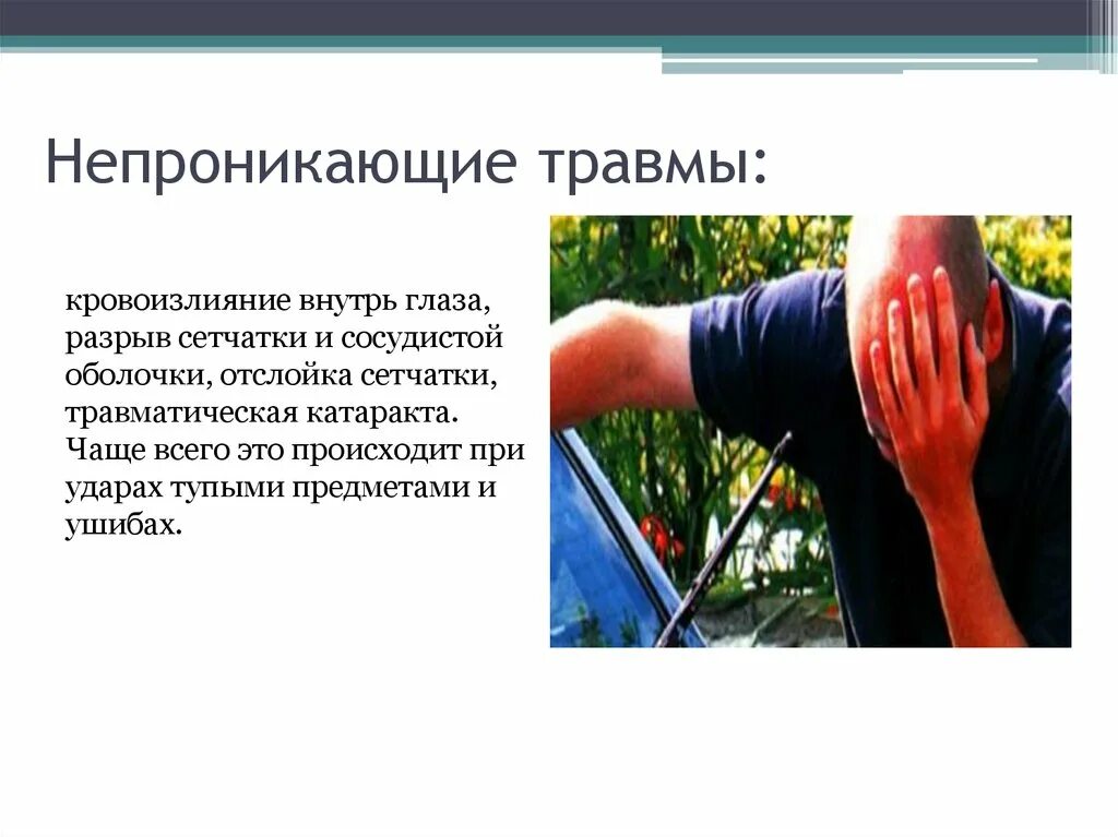 Проникающее и непроникающее ранение