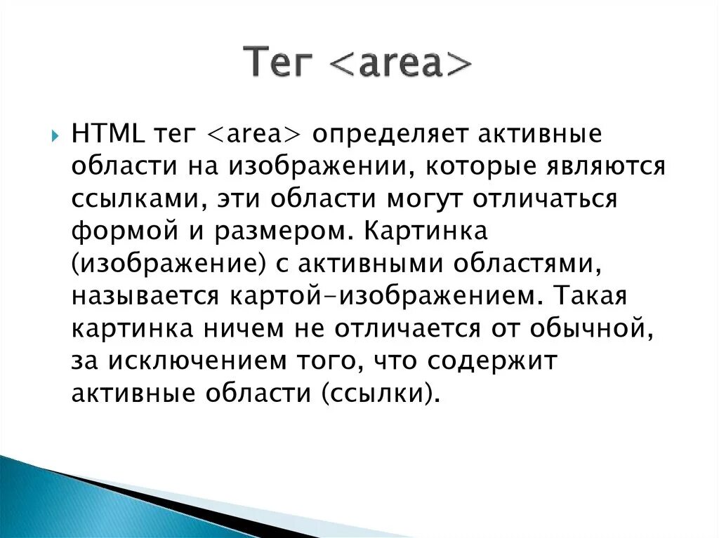 Написание тегов. Тег Ареа. Area html. Какой атрибут принадлежит тегу <area>. Тег area Map html.