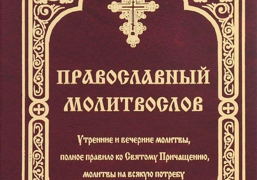 Утренние молитвы читать на русском в пост. Молитвы утренние и вечерние. Молитвы вечерни и утрени. Утренняя молитва и вечерняя молитва. Молитва вечерняя молитвослов.