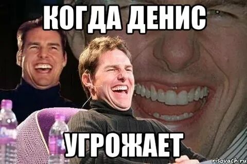 Смешные картинки дениса