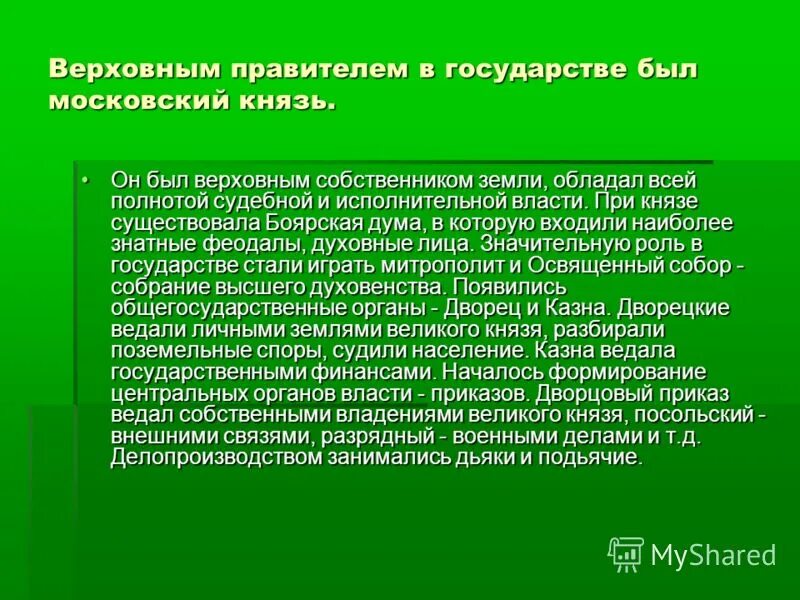 Верховным собственником земли был. Какой приказ ведал военным делом. Дворцовые приказы. Дворцовый приказ ведал сбором.