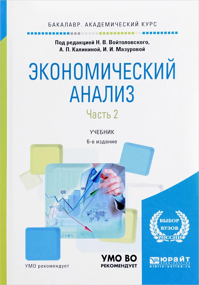 Экономический анализ учебник. Войтоловский экономический анализ. Эконом анализ учебник. Теория экономического анализа учебник.