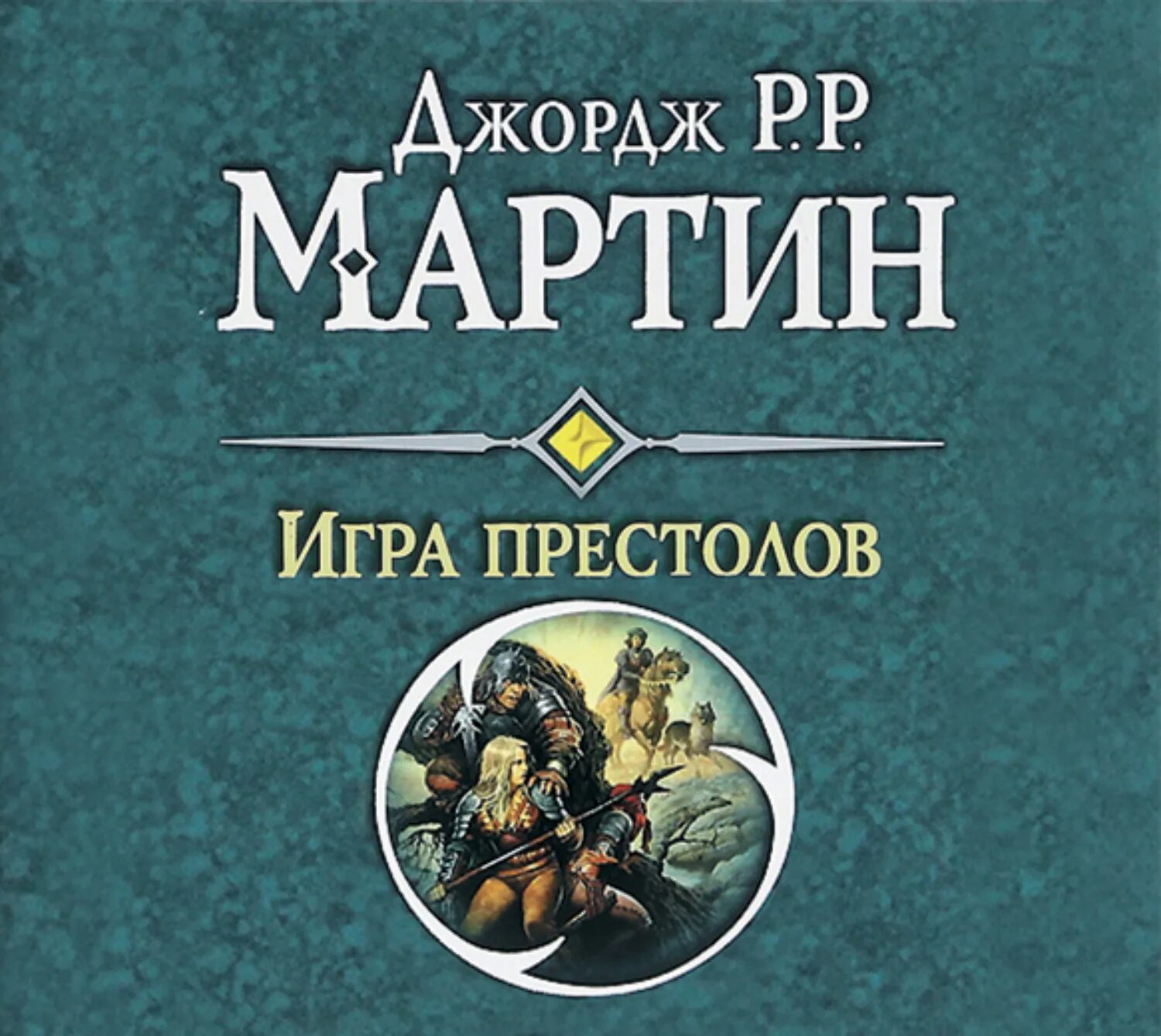 Престолов аудиокнига. Джордж р р Мартин игра престолов. Игра престолов аудиокнига. Джордж р. р. Мартин «игра престолов» обложка. Игра престолов Джордж Мартин книга.