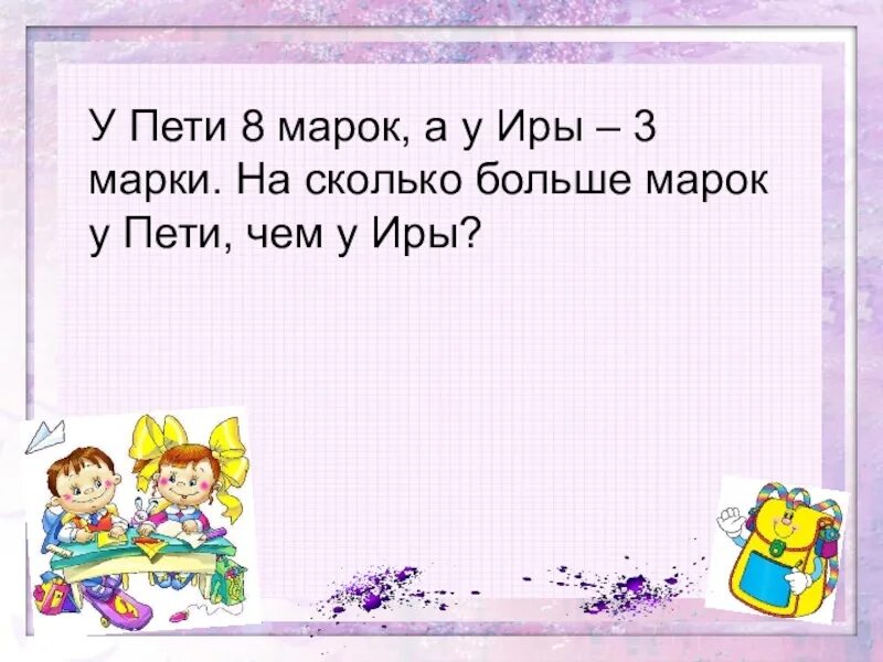 Сколько будет 8 петь. Структура задачи 2 класс. На сколько больше. У Пети 12 марок, а у Иры 9.