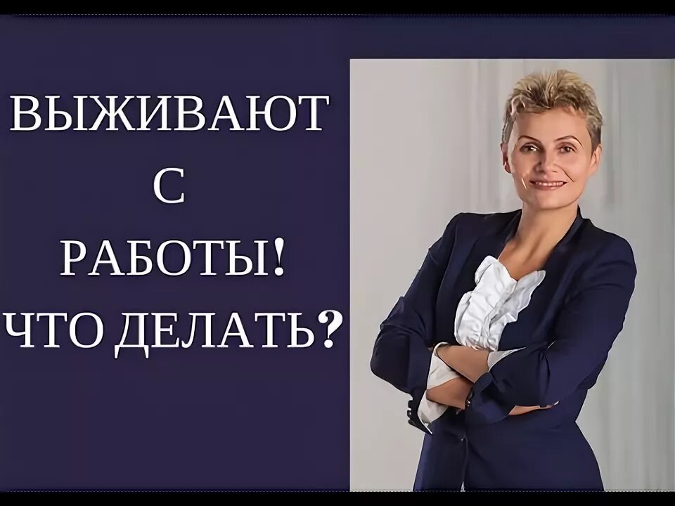 Что делать если начальник выживает с работы. Выживают с работы. Если начальник выживает с работы. Как выжить на работе.