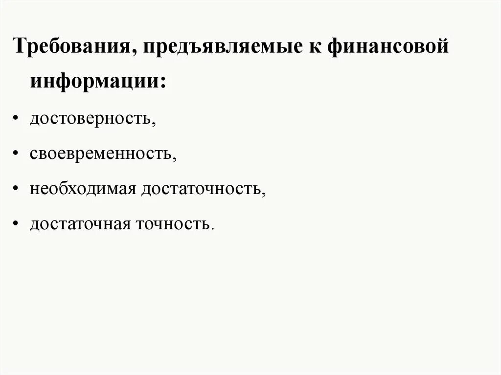 Требования к финансовой информации. Требования предъявляемые к информации. Требования предъявляемые к финансовой информации. Требования к достоверности информации.