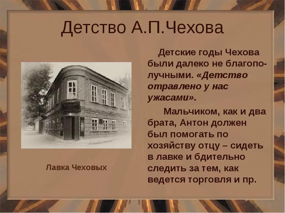 А п чехов учился. Детство Антона Павловича Чехова. Детство а.п.Чехова краткое.