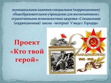 Твой герой