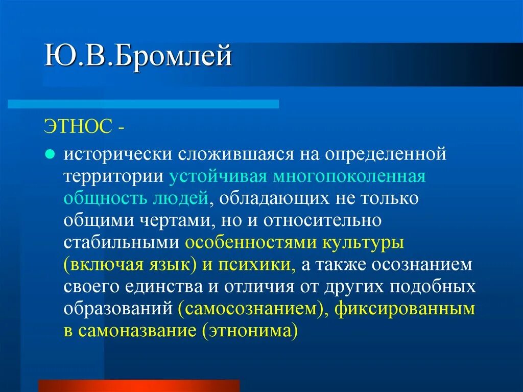 Теории этноса. Теория этноса бромлея. Ю в бромлей. Дуалистическая концепция бромлея. Дуалистическая концепция бромлея.