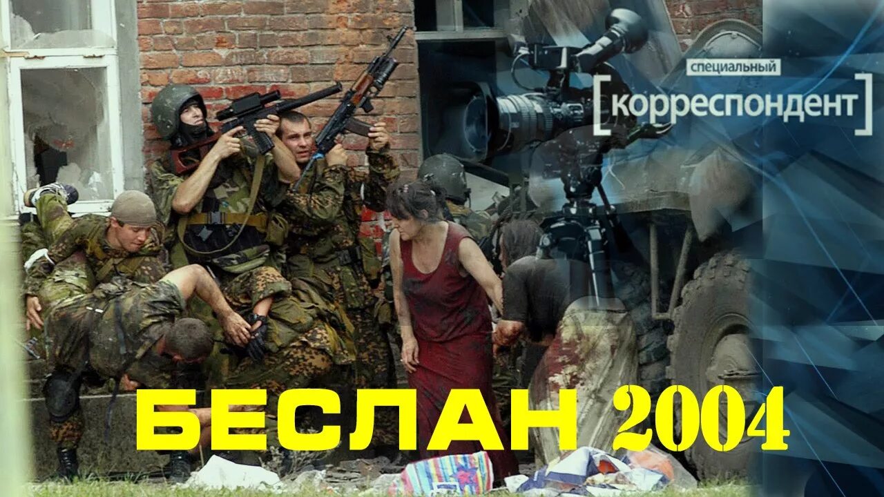 Беслан 1 сентября 2004 видео