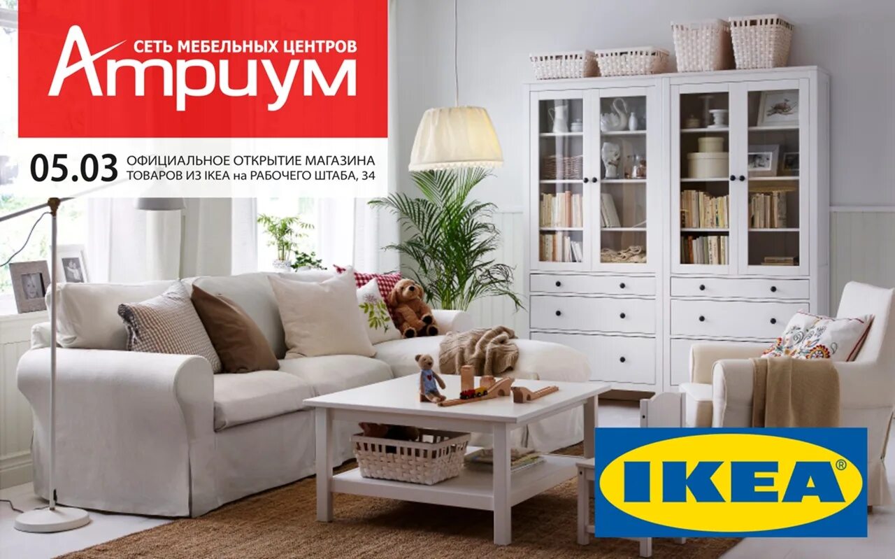 Атриум каталог. Мебель из икеа. икеа магазин. магазин икеа мебель. магазин икеа каталог мебели.
