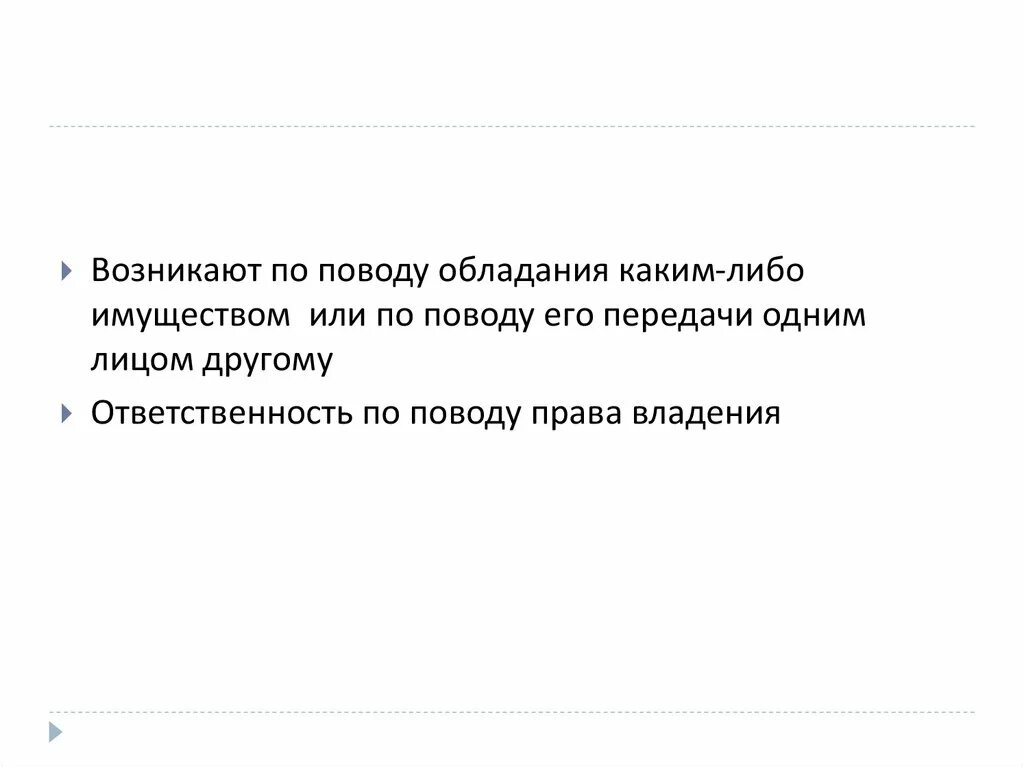 Обладание чем либо. Обладание чем либо