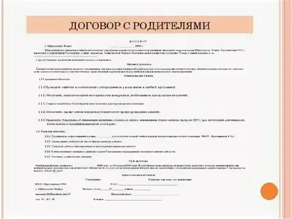 Договор с ребенком