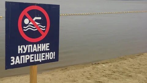 Запрет на купание