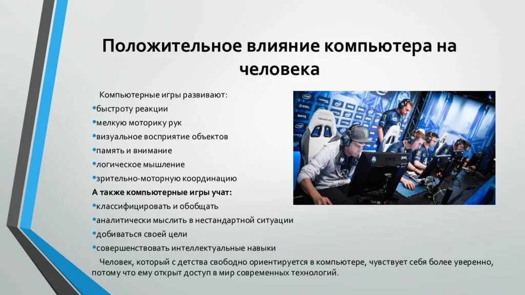 Положительное влияние компьютера на человека. Положительное влияние компьютерных игр на человека. Влияние компьютерных игр на организм человека. Компьютерные игры и их влияние на организм человека презентация.