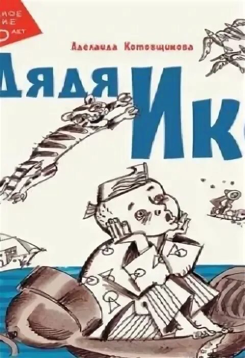 Аудиокнигу дядюшка. Пять плюс три Котовщикова. Пятерка с плюсом книга.