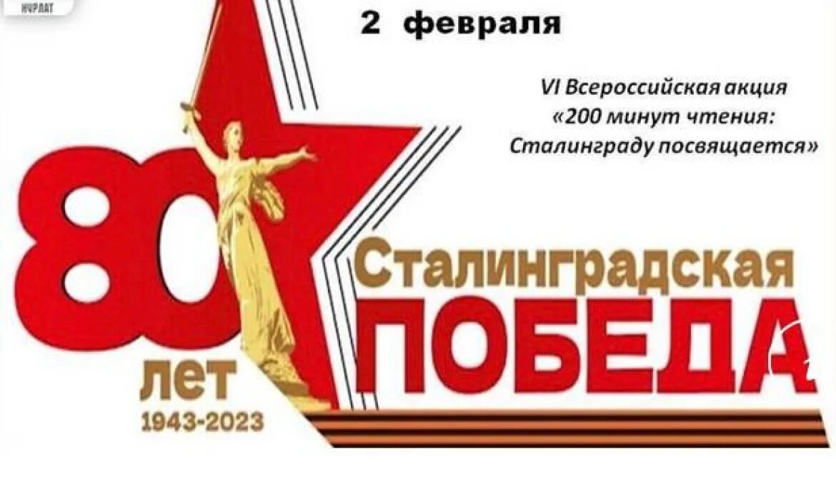 День сталинградской битвы 2023. День разгрома фашистских войск в сталинградской битве. Акции ко дню сталинградской битвы. Акции ко дню сталинградской битвы. Разгром фашистских войск под сталинградом в 1943.