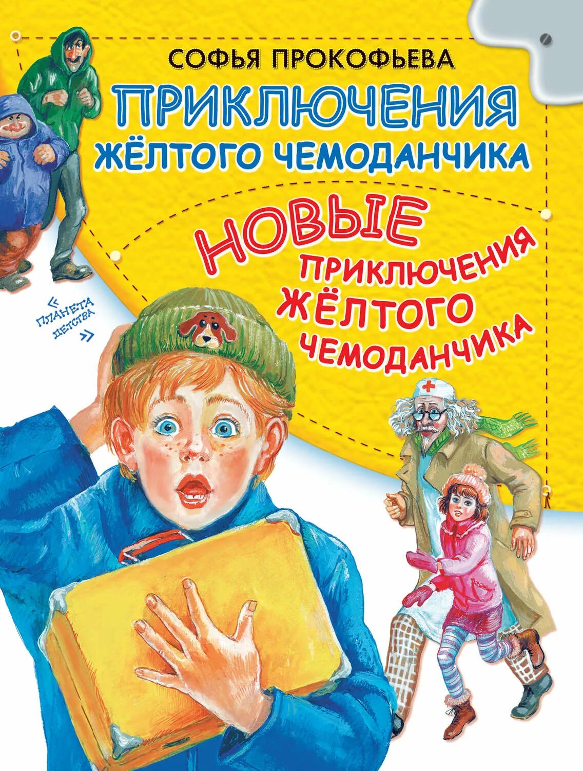 Содержание желтого чемоданчика. Желтый чемоданчик Софьи Прокофьевой. Книга Прокофьева приключения желтого чемоданчика. Пр ключенияжелтого чемодана.