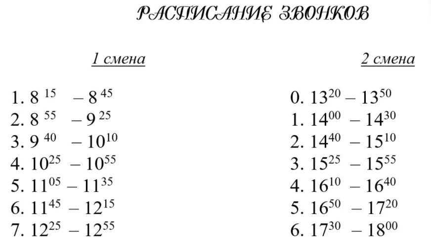 Сокращенные уроки по 30 минут. Расписание сокращённый уроков. Расписание сокращенных уроков. Сокращенные уроки расписание звонков. Расписание звонков сокращенных уроков.