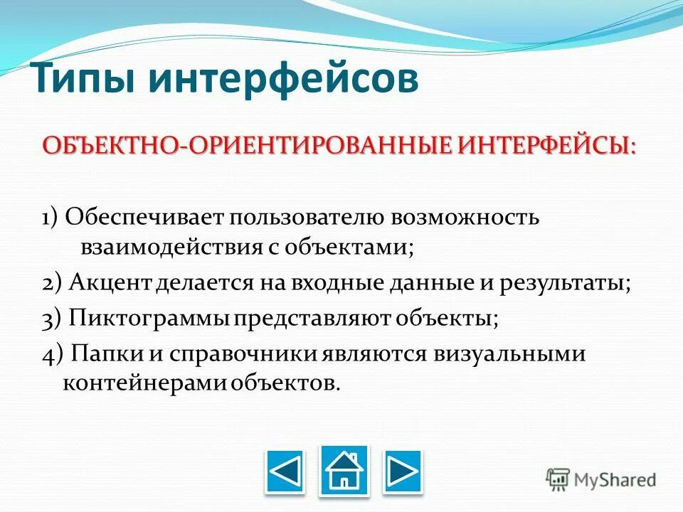 Интерфейсы бывают какие виды. Основные типы интерфейсов. Пользовательский интерфейс. Интерфейс со свободной навигацией. Разработка форм и элементов пользовательского интерфейса.