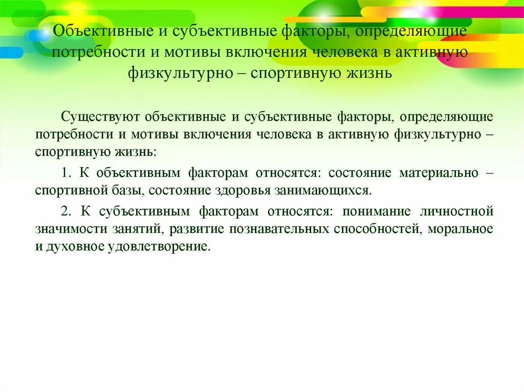 Состояние материальной спортивной базы. Объективные и субъективные факторы. Объективные и субъективные факторы самостоятельных занятий. Объективные и субъективные факторы развития общества. Субъективные факторы.