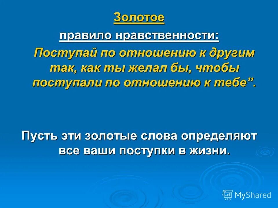 золотые правила нравственности. золотой правило нравствености. золотое правило нравственности поступай к другим так к тебе. золотое право нравственносии. поступай по отношению к другим так.
