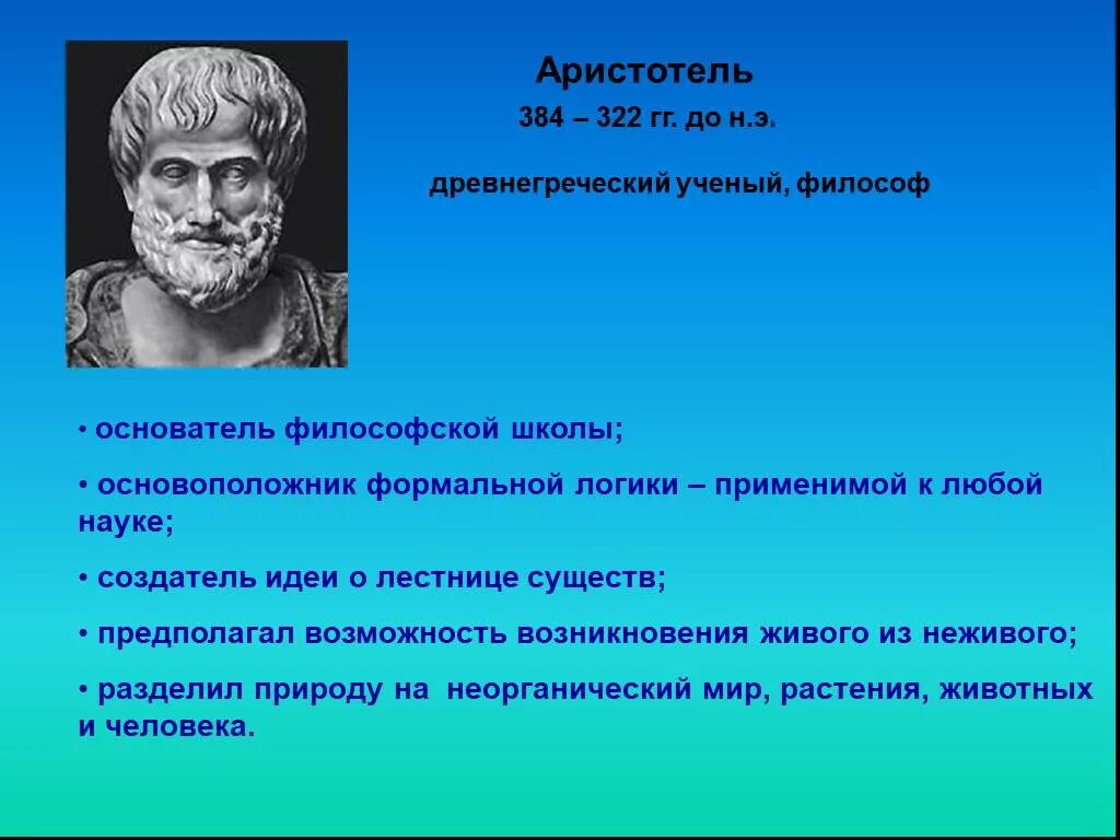 Древняя Греция Аристотель. Ученые философы. Аристотель ученый. Аристотель наука логика.