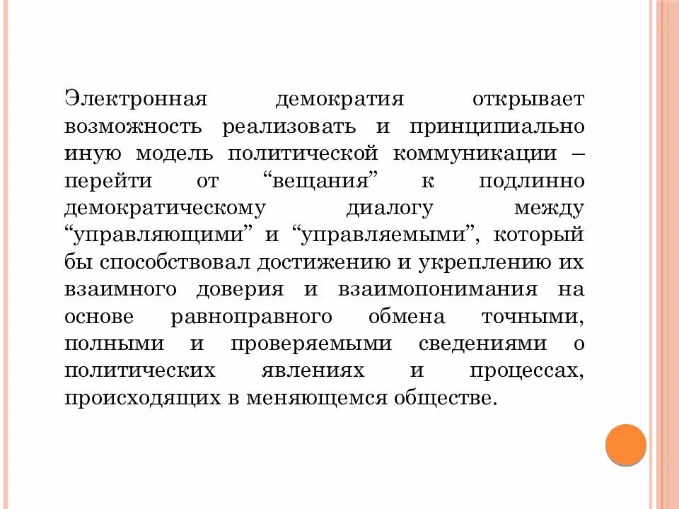 Цифровая демократия. Электронная демократия. Модель вещания политической коммуникации. Идея электронной демократии. Электронная демократия это в обществознании.