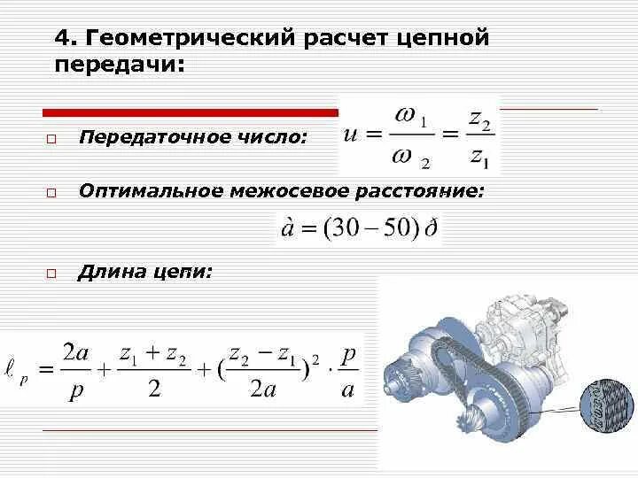 Передаваемая мощность вала. Передаточное отношение цепной передачи формула. Как найти передаточное число цепной передачи. Передаточное число цепь зубчатой передачи. Расчет передаточного отношения цепной передачи.