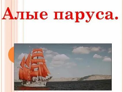 Парус 7 класс