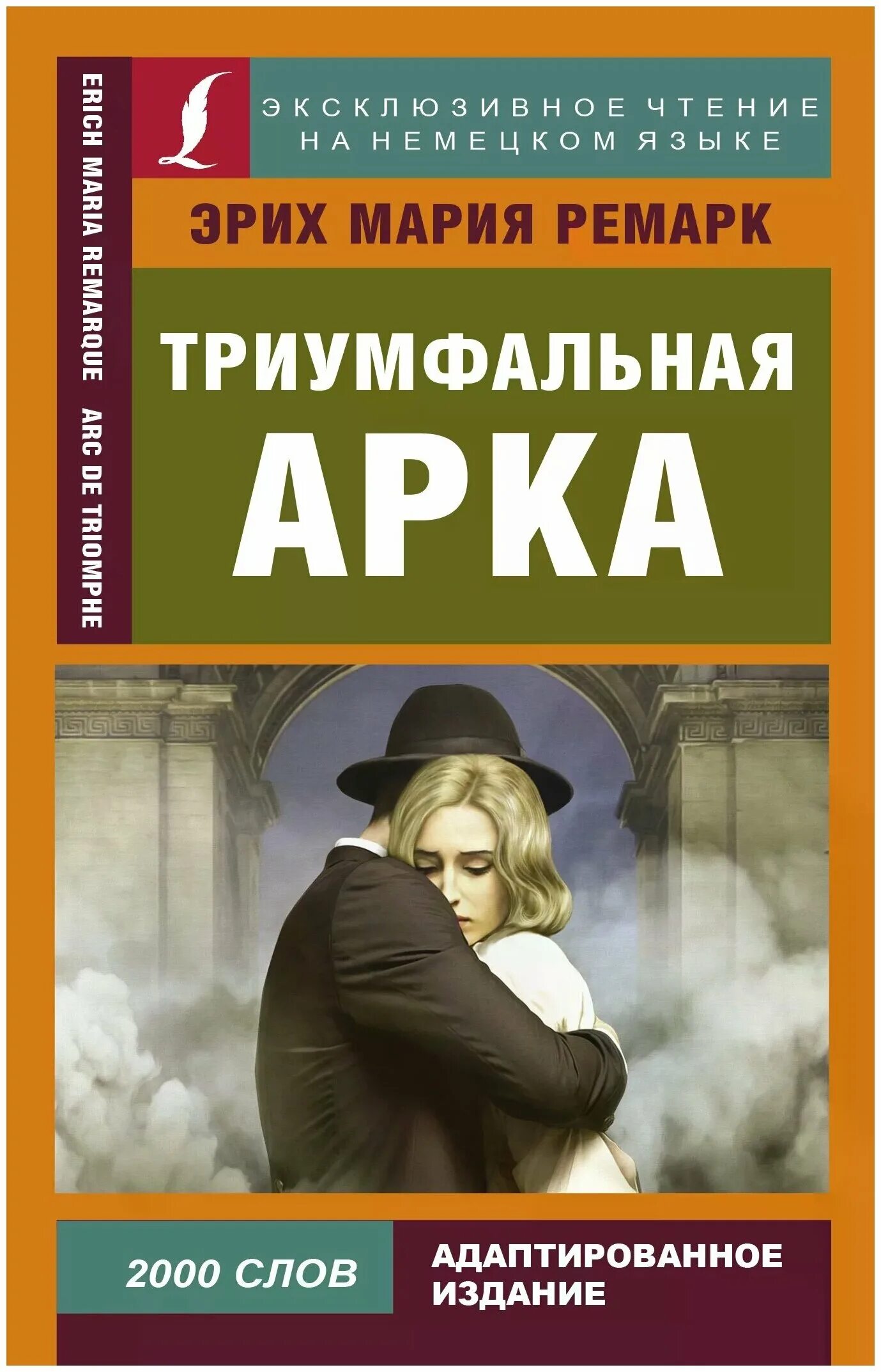 Книга ремарка триумфальная арка. М. Триумфальная арка ремарк обложка. Триумфальная арка ремарк. Краткое содержание триумфальная арка ремарка.