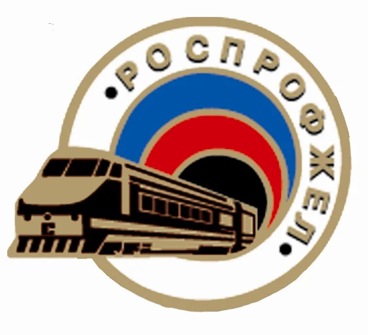 роспрофжел ржд логотип. охрана труда. профком ржд. роспрофжел фото. профсоюз работников ржд.