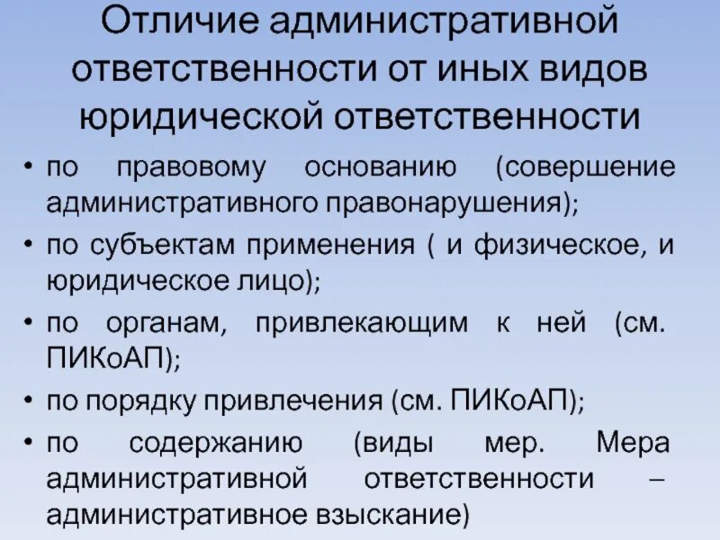 Отграничение от смежных отраслей. Виды административной ответственности. Виды юридической ответственности. Предмет административной ответственности. Отличия гражданско-правовой ответственности от уголовной.