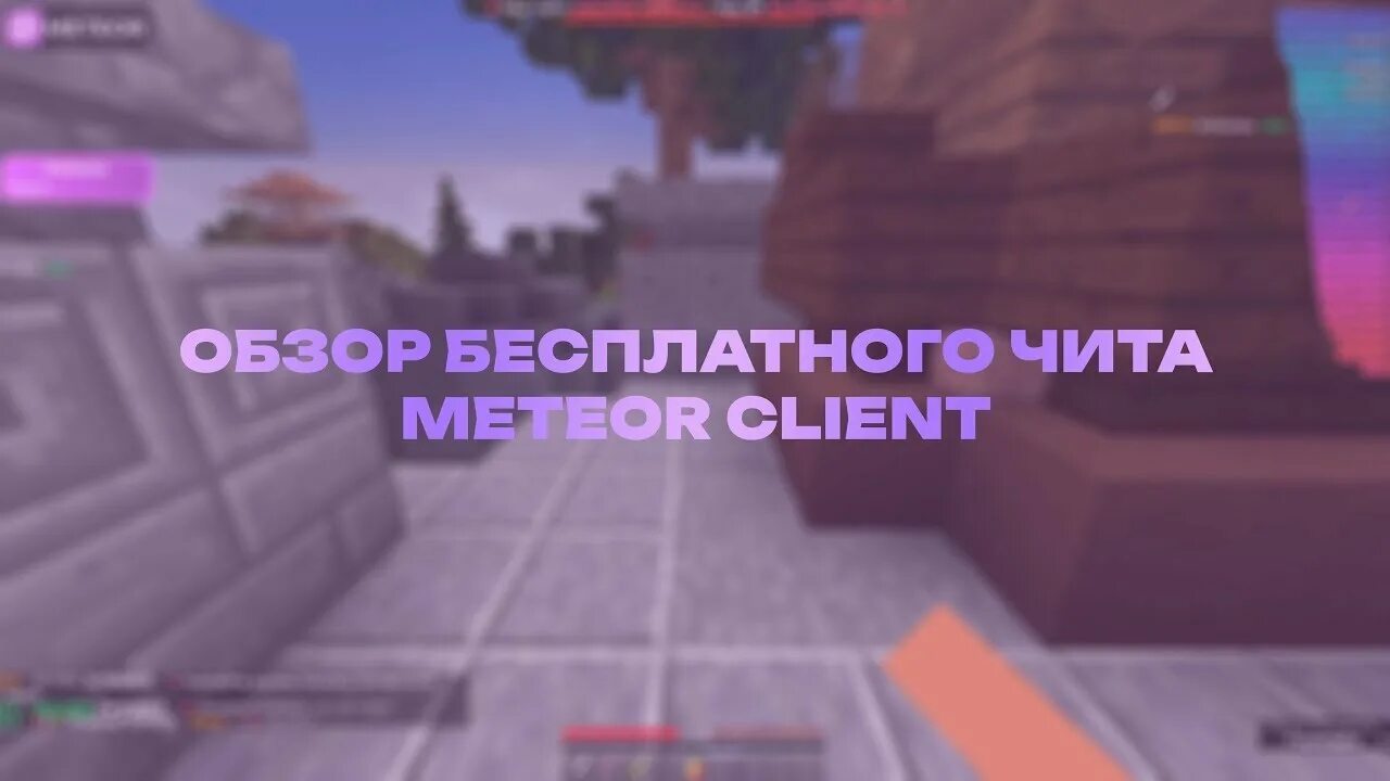 Метеор клиент 1.12 2. Meteor чит. фото meteor client. meteor client 1.12.2. майнкрафт.