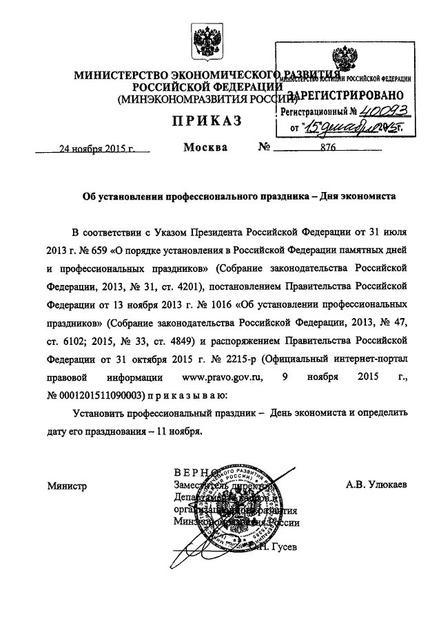 Приказ рф 205н. День экономиста приказ. Приказ Минэкономразвития. Приказ РФ. Приказ о праздновании дня России.