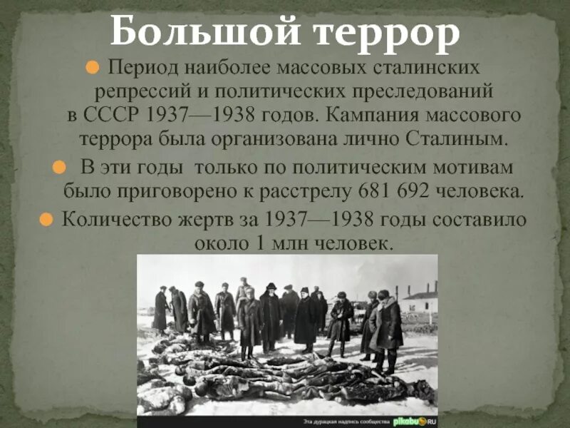 Годы репрессий в ссср сталина. Массовые политические репрессии 1937 1938. Большой террор 1937-1938. Репрессии 1937-1938 итоги. Политические репрессии 30-е года в России.