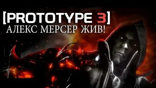 Prototype 3 6grey. Prototype 3 6grey. Прототип 3. Prototype 1. Прототип 2 лезвие алекса.