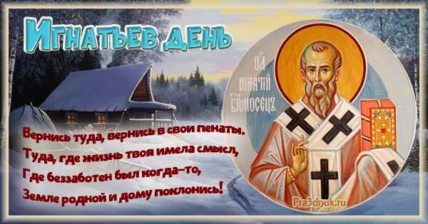 2 января дата. Игнатьев день 2 января. народный календарь 2 января игнатьев день. приметы на игнатьев день. игнатьев день народный календарь.