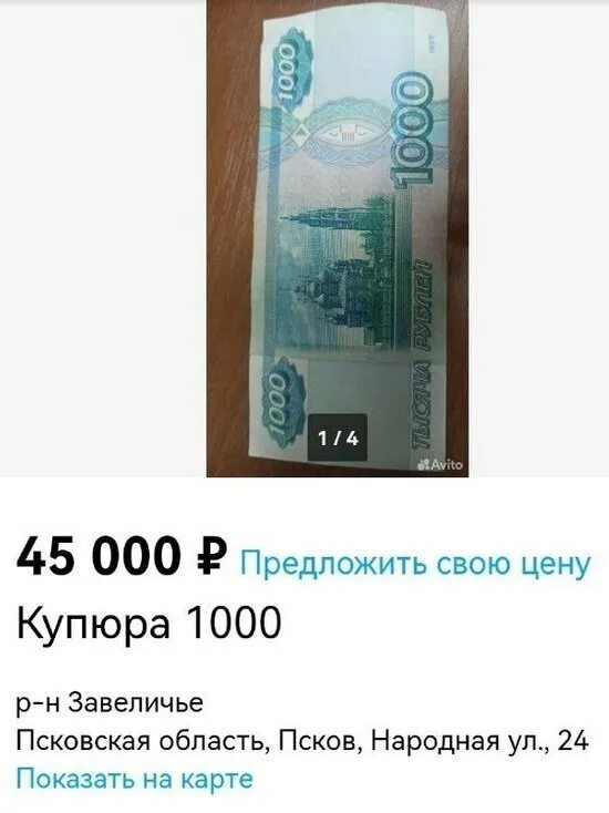 Авито куплю купюру. Банкнота 1000 рублей. Банкнота 45 рублей. 45 Купюр по 1000. Новая 900 рублевая купюра.