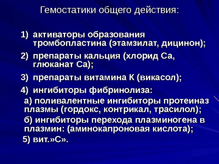 Препаратам плазмы гемостатического действия относят тест аккредитация. Гемостатики. Гемостатики общего действия. Гемостатическая препараты общего действия. Местные гемостатические препараты.