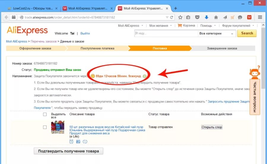 Заказ должен прийти. Период защиты покупателя на АЛИЭКСПРЕСС. Как узнать срок защиты покупателя на АЛИЭКСПРЕСС. АЛИЭКСПРЕСС где срок защиты покупателя.