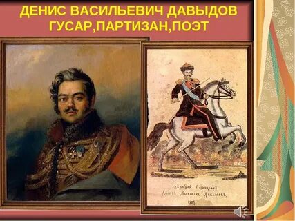 Денису васильевичу давыдову
