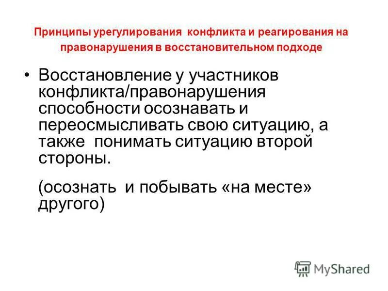 принципы восстановительного подхода