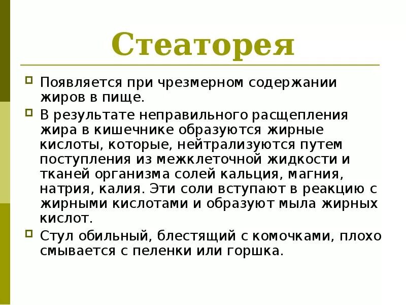 Стеаторея лечение