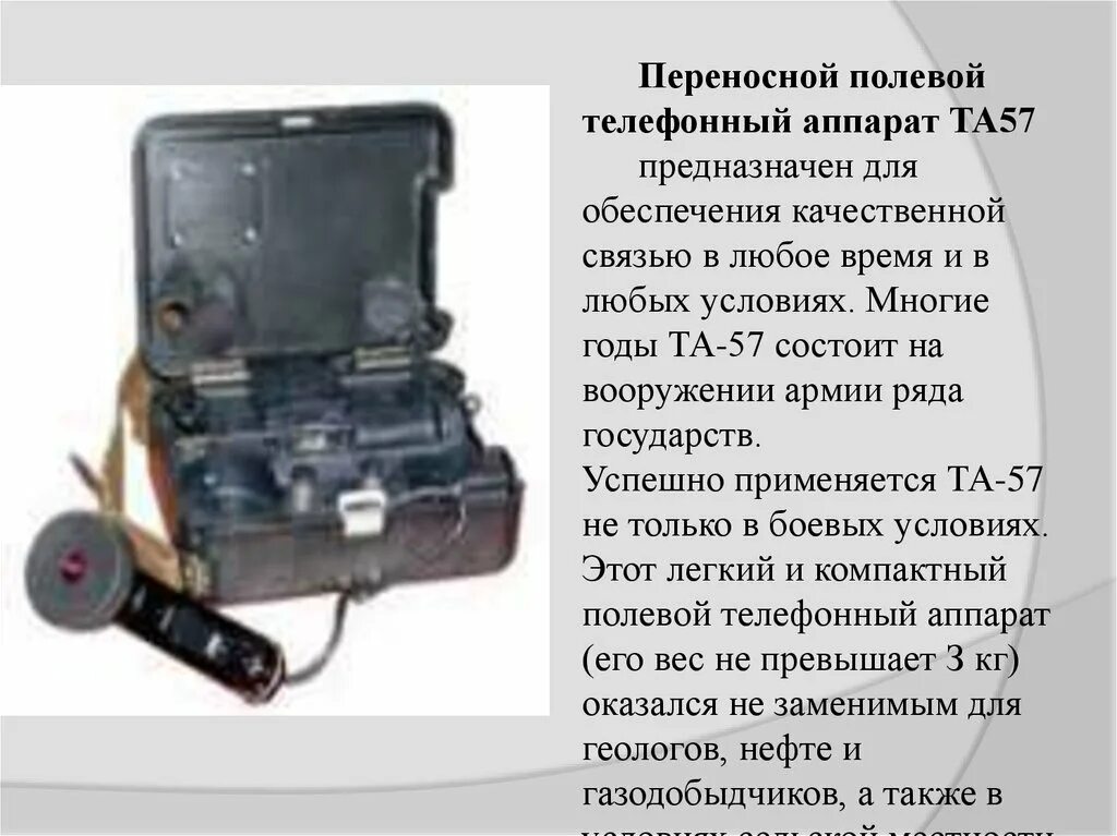 Та-57 аппарат телефонный ТТХ. Та-88 аппарат телефонный полевой ТТХ. Та-57 аппарат телефонный полевой батарея. Та-57 характеристики. Т57 телефонный аппарат