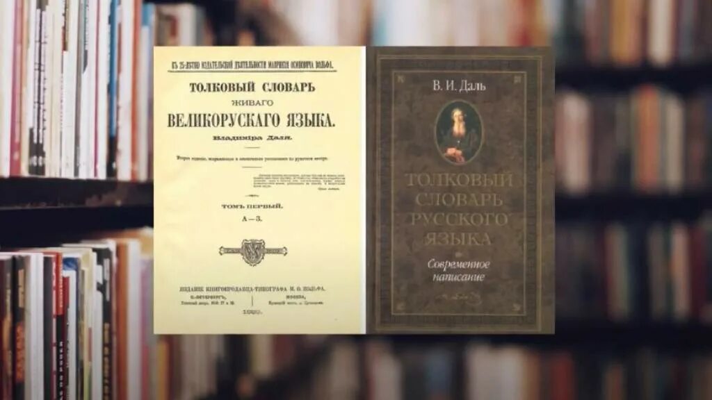 День словаря. Словарь даля ноябрь. День словаря 2022. День словарей и энциклопедий 22 ноября даль. Словарь даля ноябрь.